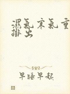 湿气寒气重怎么排出