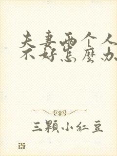 夫妻两个人感情不好怎么办