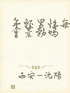 年轻男性每天都会晨勃吗