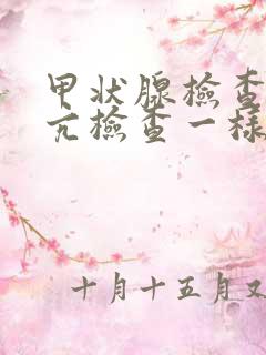 甲状腺检查和甲亢检查一样吗