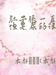 肚子胀一直想尿但是尿的很少