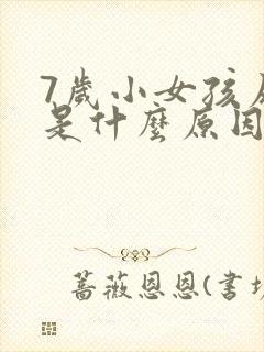 7岁小女孩尿多是什么原因