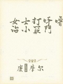 女士打呼噜怎么治小窍门