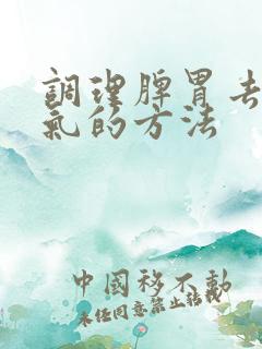 调理脾胃去除湿气的方法