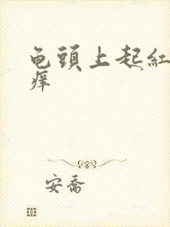 龟头上起红点点痒