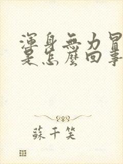 浑身无力冒虚汗是怎么回事