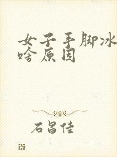 女子手脚冰凉是啥原因