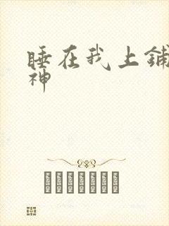 睡在我上铺的男神