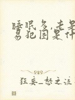 睡眠多,老是容易犯困是什么原因