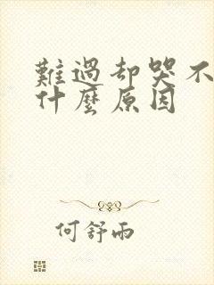 难过却哭不出来什么原因