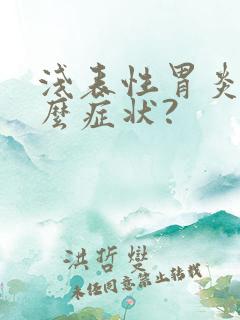 浅表性胃炎有什么症状?