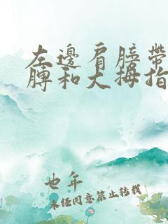 左边肩膀带着胳膊和大拇指疼