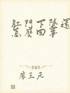 肛门下坠还疼是怎么回事