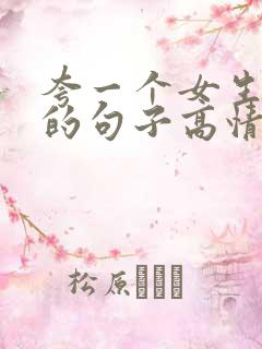 夸一个女生漂亮的句子高情商