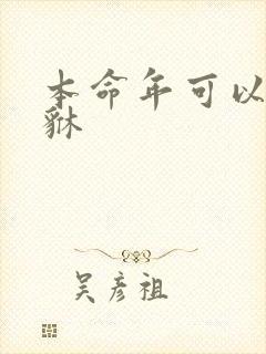 本命年可以带貔貅