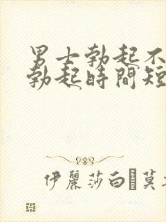 男士勃起不够硬勃起时间短是怎么回事