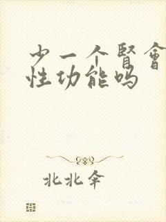 少一个肾会影响性功能吗