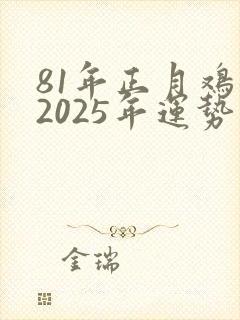 81年正月鸡女2025年运势