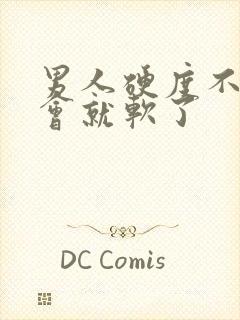 男人硬度不够一会就软了