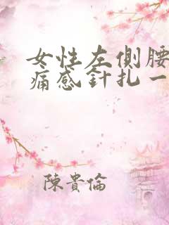 女性左侧腰部刺痛感针扎一样