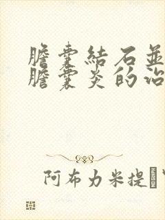 胆囊结石并急性胆囊炎的治疗