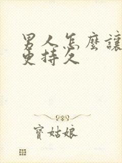 男人怎么让爱爱更持久