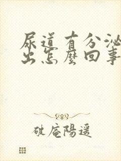 尿道有分泌物流出怎么回事