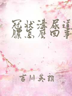 冠状沟尿道口流脓怎么回事