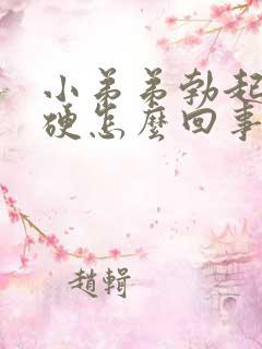 小弟弟勃起不够硬怎么回事