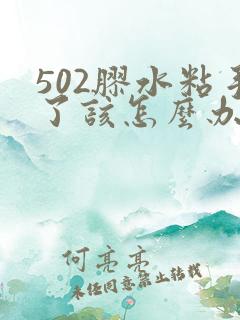 502胶水粘手了该怎么办