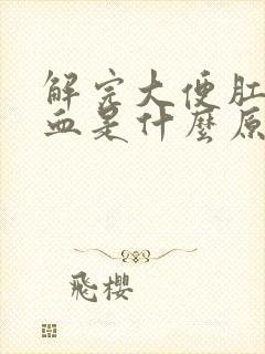 解完大便肛门流血是什么原因