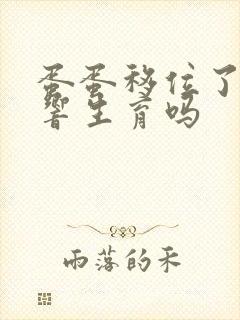 蛋蛋移位了会影响生育吗