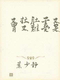 又拉肚子又想吐胃又难受是怎么回事