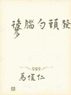 后脑勺头发白很多