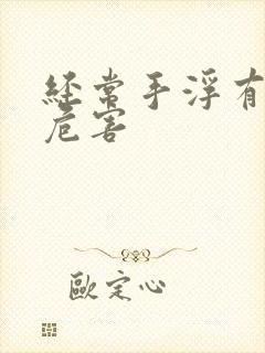 经常手浮有那些危害