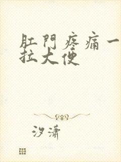 肛门疼痛一直想拉大便