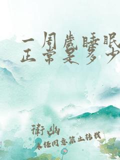 一周岁睡眠时间正常是多少小时