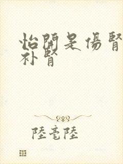 怡开是伤肾还是补肾