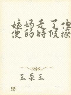 姨妈走了但是小便的时候擦着有血