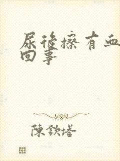 尿后擦有血怎么回事