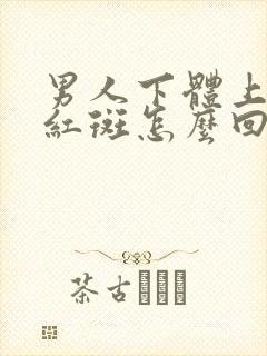 男人下体上面长红斑怎么回事