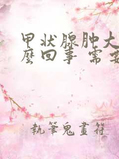 甲状腺肿大是怎么回事 需要治疗吗