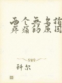 两个无名指关节疼痛的原因