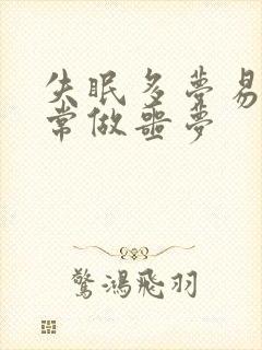 失眠多梦易醒经常做噩梦