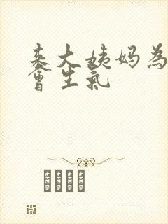 来大姨妈为什么会生气