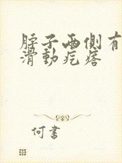 脖子两侧有一个滑动疙瘩