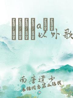 きれいはaいただしオレ以外歌词