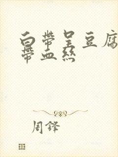 白带呈豆腐渣状带血丝