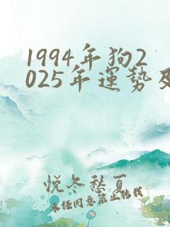 1994年狗2025年运势及运程