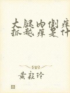 大腿内侧痒痒越抓越痒是什么原因